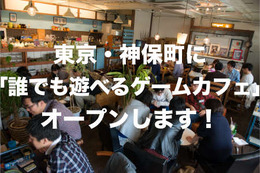 1人でも楽しめるボードゲームカフェ「アソビCafe」東京・神保町に4月オープン…土日祝なら5時間2000円
