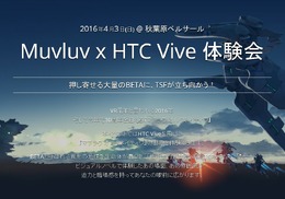 『マブラヴ オルタ』VRデモ体験イベント開催決定！HTC Viveでリアルに再現…原作者のトークショーも