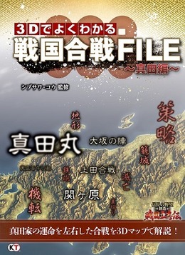 3Dマップでよくわかる戦国合戦FILE ～真田編～