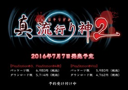 『真 流行り神2』発売日決定！ PS4/PS3/PS Vitaでリリース