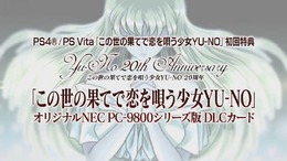 PS4/PS Vita『この世の果てで恋を唄う少女YU-NO』初回特典に「PC-9800シリーズ版」を付属