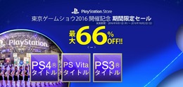 PS Storeで「東京ゲームショウ2016 開催記念セール」を実施、最大66％OFFで購入可能