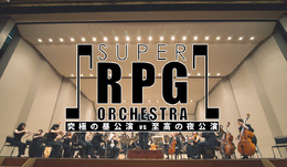 コンサート「SUPER RPG ORCHESTRA」全曲目公開、「時の回廊」「スマイル アンド ティアーズ」「ビッグブリッヂの死闘」などが演奏