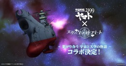 『天空のクラフトフリート』×「宇宙戦艦ヤマト2199」コラボ開催決定！キャンペーン情報なども公開