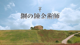 映画「鋼の錬金術師」2017年12月公開 東京コミコンでロイ・マスタングの劇中衣装を披露