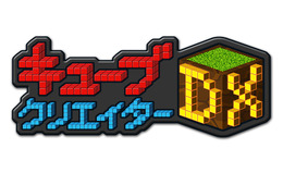 36万DLを達成したサンドボックスゲームの続編『キューブクリエイターDX』が3DSで4月27日発売