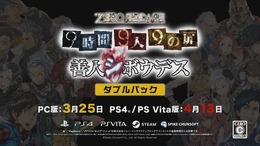 『9時間9人9の扉』と『善人シボウデス』がセットになって登場！ PS4/PS Vita/Steamにリリース