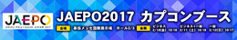 「JAEPO 2017」カプコンブースで『進撃の巨人 TEAM BATTLE』ステージイベント実施…梶裕貴や石川由依など登壇