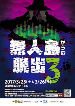 “本物の無人島”で行うリアル謎解きゲーム「無人島からの脱出3」が開催決定、3月25日・26日公演