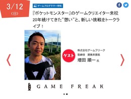 ゲームフリークの増田順一も登壇するトークライブを開催…ゲームプログラマー学科体験説明会の一環として