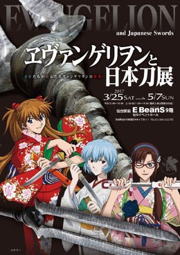 「ヱヴァンゲリヲンと日本刀展」仙台にて3月25日開催─「ロンギヌスの槍」などを展示、三石琴乃による音声ガイドも
