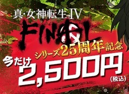 『真・女神転生IV FINAL』DL版セールが開始―4月10日までの期間限定！