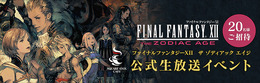 PS4『FFXII THE ZODIAC AGE』公開生放送を実施！ スクエニ メンバーズ20名を招待