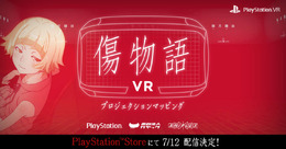 『傷物語VR』PS Storeにて7月12日より無料配信！ コミュニケーション機能が強化されたキスショットがあなたの隣りに…