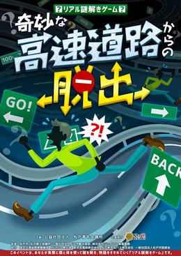 これまでになかったリアル謎解きゲームが登場─“高速道路上を実際に歩いて”謎を解け！