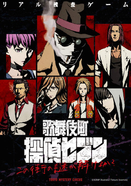 リアル捜査ゲーム「歌舞伎町 探偵セブン」開催決定、謎解きの舞台は街全体！？