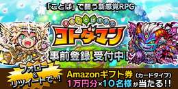 『共闘ことば RPG コトダマン』開発協力者が1,500人を突破―1万円分のAmazonギフト券が当たるキャンペーン開催
