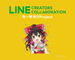 「東方 Project」キャラを使った「LINEスタンプ」の制作・販売も可能！ 権利者から使用許諾を得る新サービスを発表