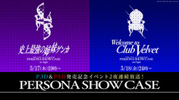 『P3D』＆『P5D』発売記念イベント「Persona Show Case」が本日5月17日より開催！ニコ生中継も実施