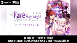 AbemaTV、大晦日に「Fate/staynight[HF]」第一章“オーディオコメンタリー版”を独占配信