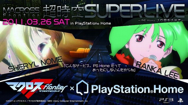 PlayStation Homeで「マクロスF  超時空スーパーライブ」のライブが決定