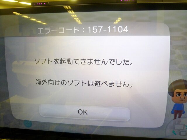 日本版のWii Uに北米版のゲームソフトを入れるとこのような警告が