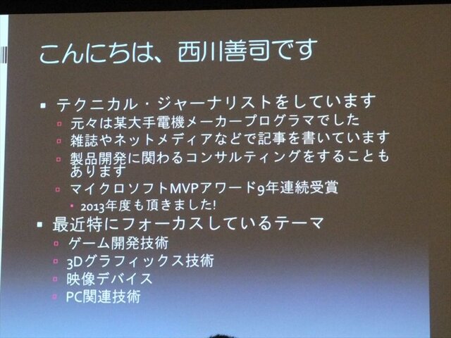 【GDC 2013 報告会】西川善司氏によるグラフィックス関連レポート・・・「GPUの進化は止まらない」