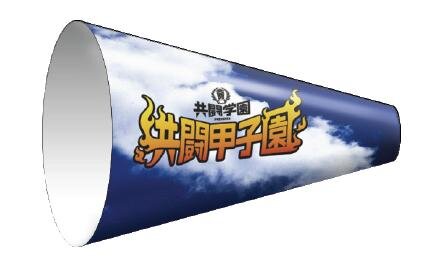 共闘甲子園オリジナル 紙製メガホン