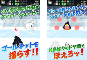 日本代表並みのキッカーとキーパーを目指せ!1対1のPK対決ができるサッカーゲーム『ペンギンPK』配信開始 - インサイド