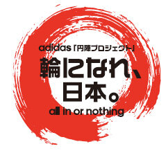 adidas「円陣プロジェクト」