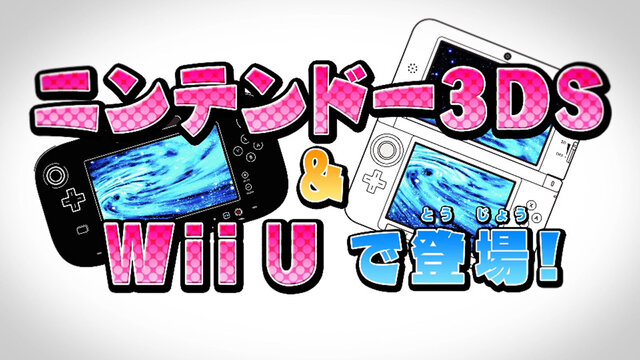 Wii Uと3DSで発売。気になるゲーム内容は…？