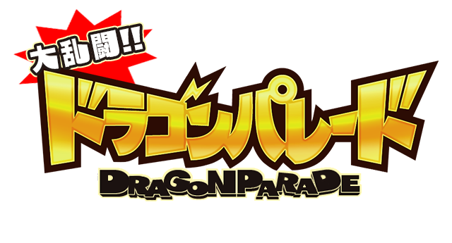 『大乱闘！ドラゴンパレード』ロゴ