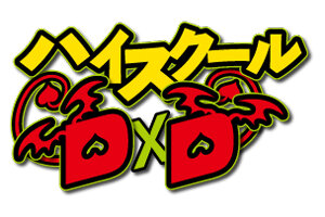 「ハイスクールD×D」ロゴ
