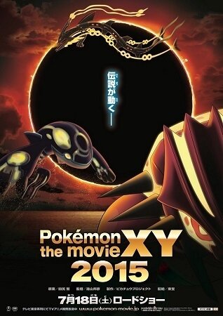 「ポケモン・ザ・ムービーXY」シリーズ最新作は15年7月18日公開　新ビジュアル公開