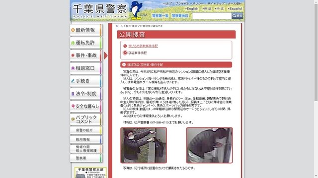 千葉県警のWebサイトでは、より詳細な事件の概要を知ることができる（画像は千葉県警公式Webサイトより）
