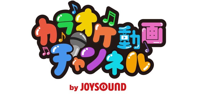 カラオケ動画チャンネル by JOYSOUND
