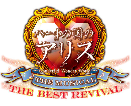 ミュージカル「ハートの国のアリス～The Best Revival～」ロゴ