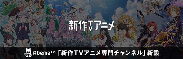 AbemaTV がアニメ見逃し放送専門チャンネルを開設  「ラブライブ！サンシャイン!!」など無料配信