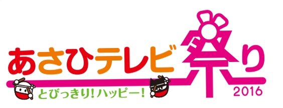 『オルタナティブガールズ』静岡県「あさひテレビ祭り2016」でVR体験会を実施、参加者にはVRゴーグルがプレゼント