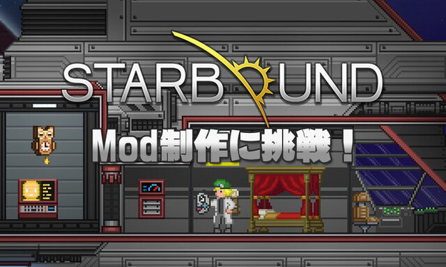 【特集】はじめてのMod制作ガイド―『Starbound』でスパくん盾やえいむちゃんベレー帽を作ってみよう！