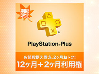 12日間限定「PS Plus 12ヶ月＋2ヶ月 利用権」販売キャンペーン実施！―11月配信コンテンツの詳細も公開