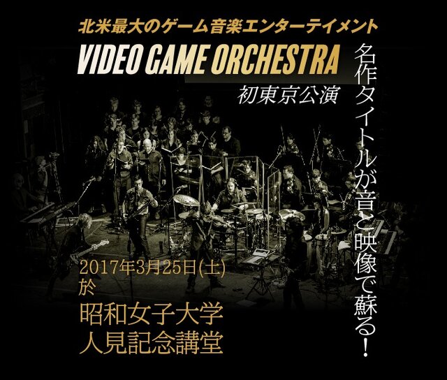“ロッケストラ”な「VGO」のゲーム音楽コンサートが日本上陸！3月25日に公演