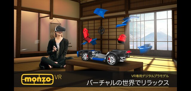 VR空間でプラモ製作が楽しめる『Monzo VR』配信開始、作った車への搭乗も可能