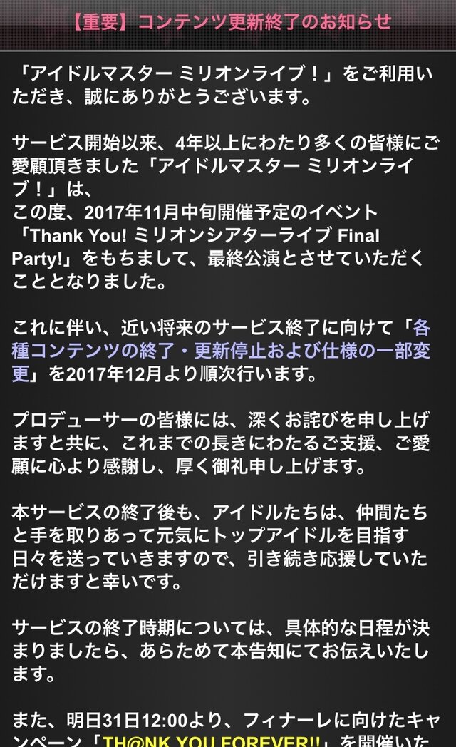 GREE版『アイドルマスター ミリオンライブ!』のサービス終了が発表