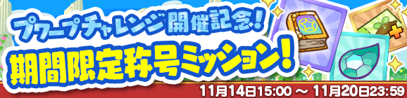 『ぷよクエ』「ぐぐぐぐアルル」が登場する“第1回プワープチャレンジ”開催中！