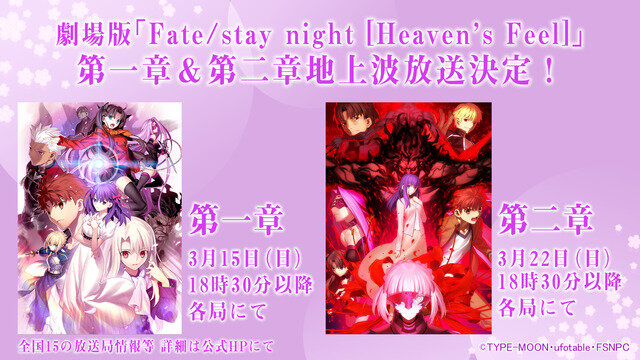 劇場版『Fate/stay night [Heaven's Feel]』第一章・第二章　地上波放送・配信告知（C）TYPE-MOON・ufotable・FSNPC
