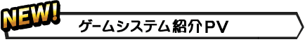 ゲームシステム紹介PV