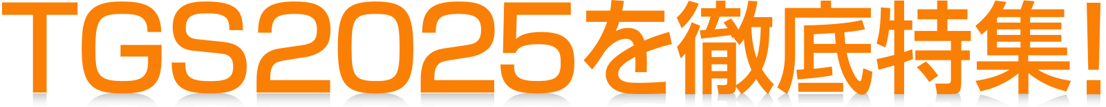 TGS2025を徹底特集！