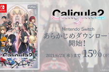 スイッチ版『Caligula2』が6月23日まで15%OFFの特別価格！「あらかじめダウンロード」がスタート 画像