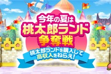 桃太郎ランドが衝撃の99.9%オフ！『桃鉄』夏の無料アプデで追加された「10年トライアル」が斬新 画像